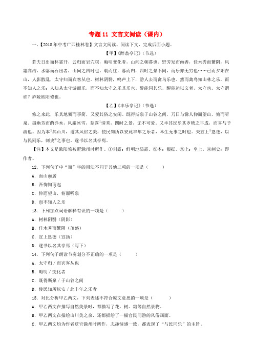 2018年中考语文试题分项版解析汇编：(第03期)专题11 文言文阅读(课内)