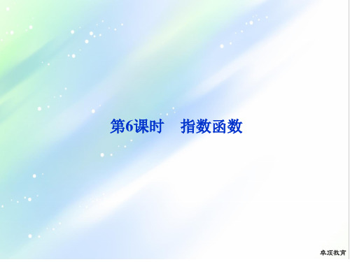 重磅!2020年高考数学专题知识总复习第二章第6课时 指数函数课件.ppt