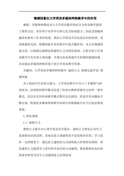 情感因素在大学英语多媒体网络教学中作用论文