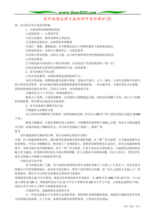 高中地理必修3森林的开发和保护(2)