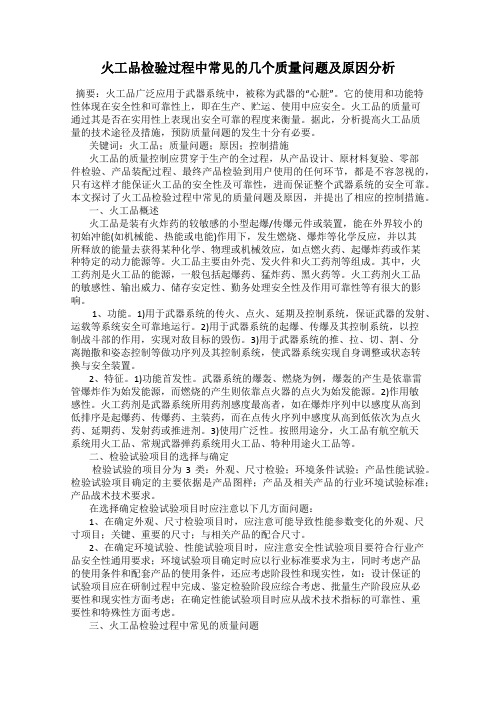 火工品检验过程中常见的几个质量问题及原因分析