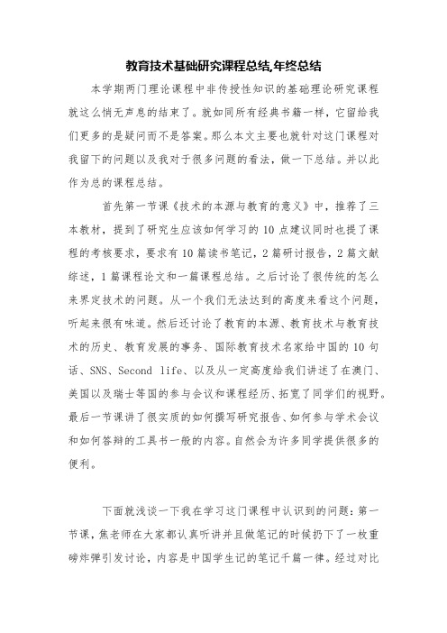 教育技术基础研究课程总结,年终总结【精品范文】