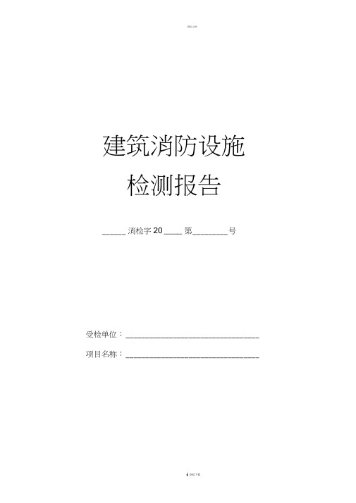 消防设施检测报告