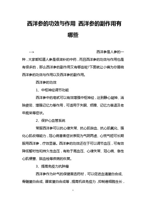 西洋参的功效与作用 西洋参的副作用有哪些