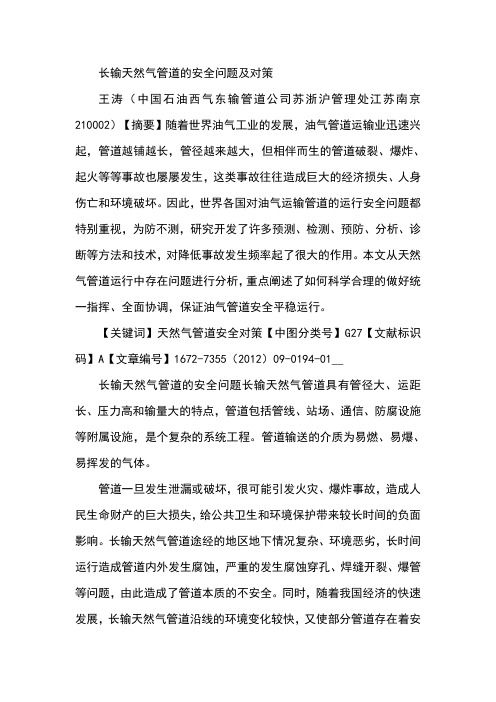 长输天然气管道的安全问题及对策