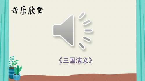 最新人教部编版四年级语文上册《口语交际：讲历史人物故事》精品课件