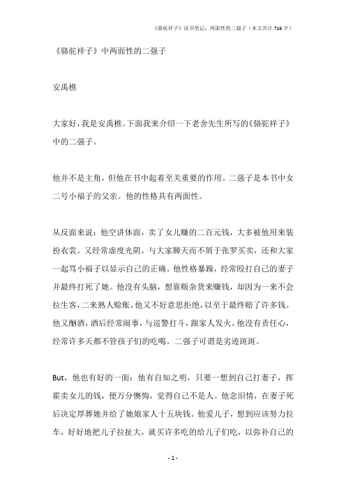 《骆驼祥子》读书笔记：两面性的二强子