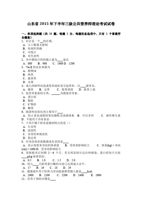 山东省2015年下半年三级公共营养师理论考试试卷