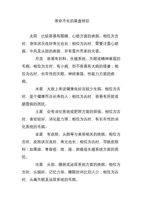 寿命不长的星盘特征