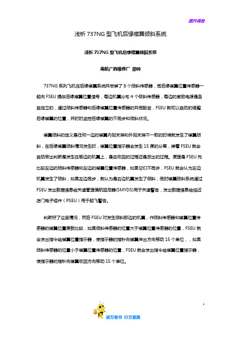 浅析737NG型飞机后缘襟翼倾斜系统——机务经验交流