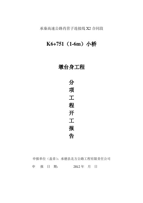 墩台身分项开工报告