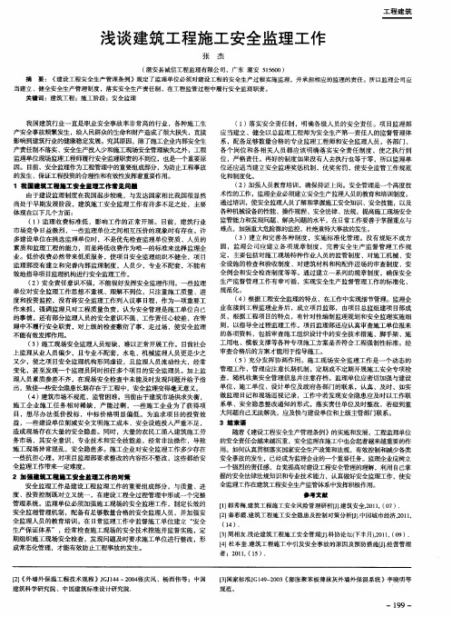 浅谈建筑工程施工安全监理工作