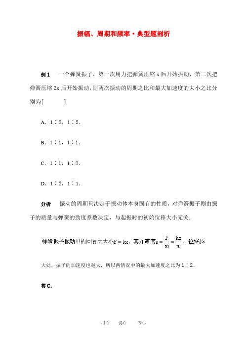 高二物理振幅、周期和频率·典型题剖析