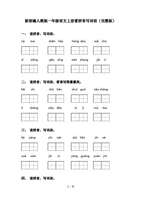 新部编人教版一年级语文上册看拼音写词语(完整版)