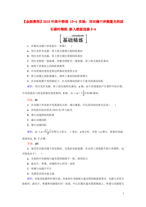 【金版教程】2015年高中物理 13-4 实验：用双缝干涉测量光的波长课时精练 新人教版选修3-4