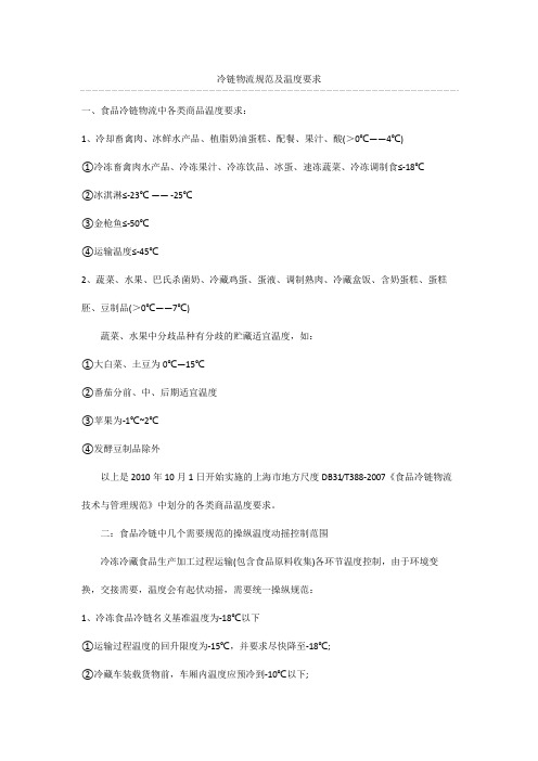 冷链物流规范及温度要求