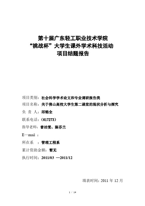 第十届广东轻工职业技术学院挑战杯大学生课外学术科技活动项目结题报告