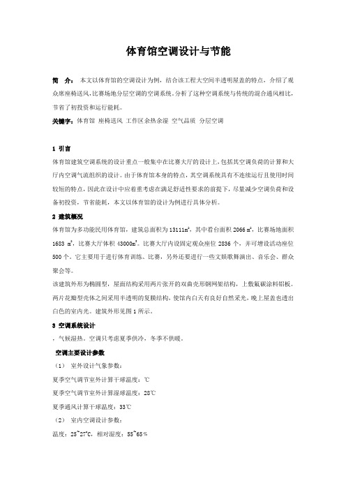 体育馆空调设计与节能