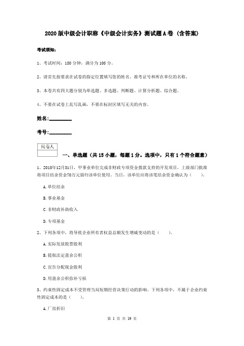 2020版中级会计职称《中级会计实务》测试题A卷 (含答案)