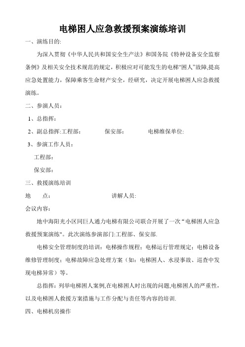 电梯困人应急救援演练培训预案