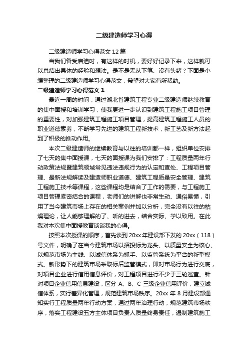 二级建造师学习心得范文12篇