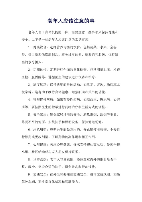 老年人应该注意的事