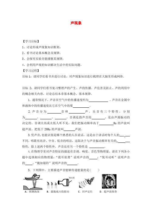 八年级物理上册 第二章 声现象复习学案(无答案)(新版)新人教版