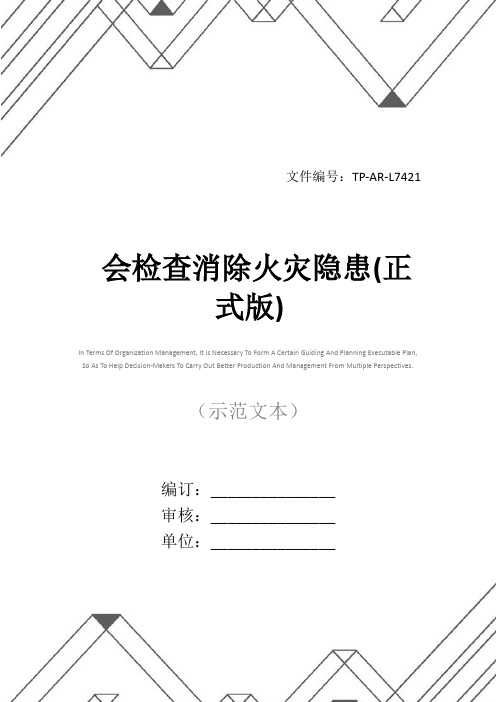 会检查消除火灾隐患(正式版)