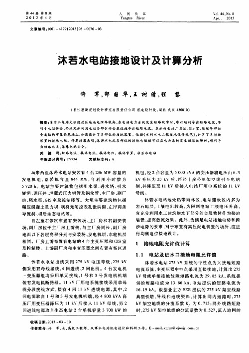 沐若水电站接地设计及计算分析