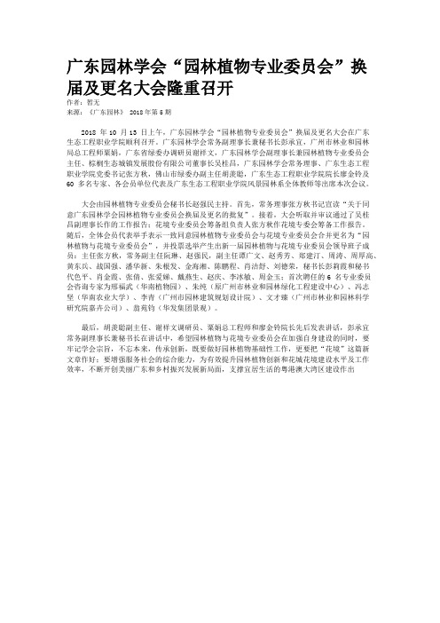 广东园林学会“园林植物专业委员会”换届及更名大会隆重召开