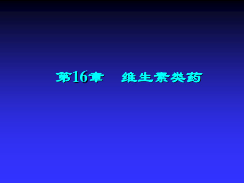 药物化学-维生素类药