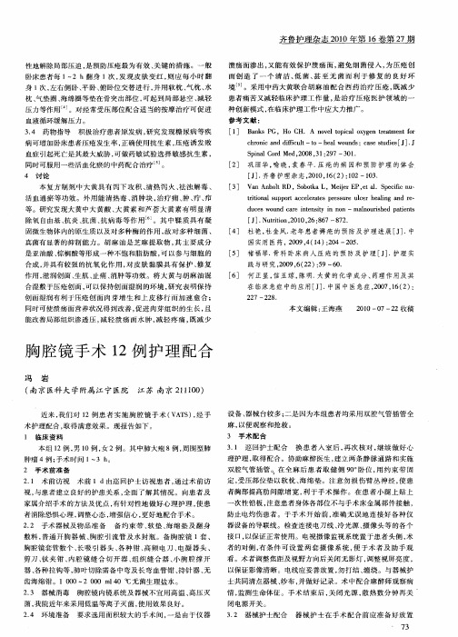 胸腔镜手术12例护理配合