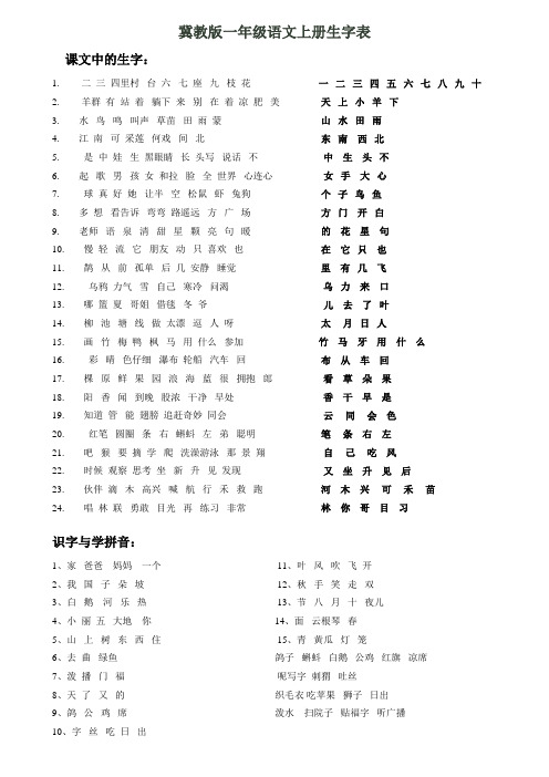 冀教版一年级语文上册生字表