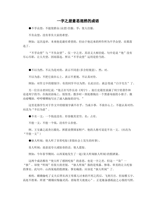 一字之差意思迥然的成语