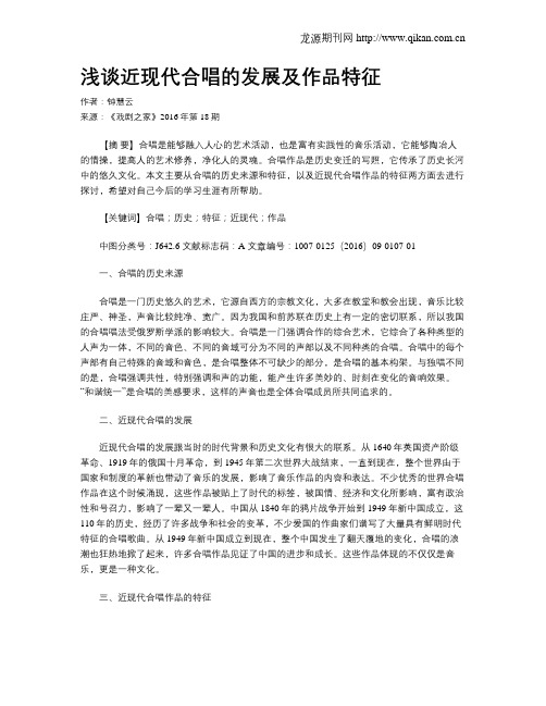 浅谈近现代合唱的发展及作品特征