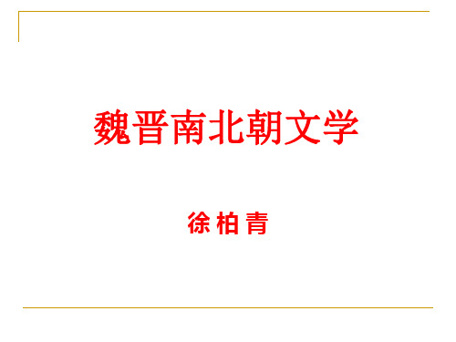 汉语言文学专业1102班魏晋南北朝文学