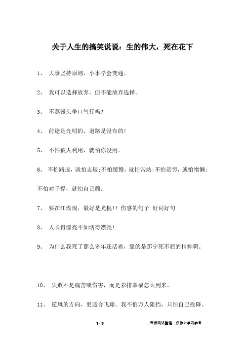 关于人生的搞笑说说：生的伟大,死在花下