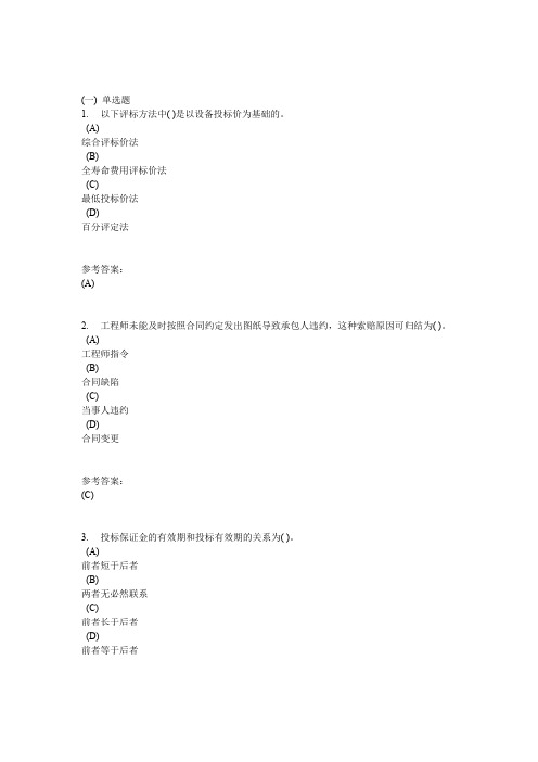 中南网络教育《工程造价管理》在线作业二及参考答案