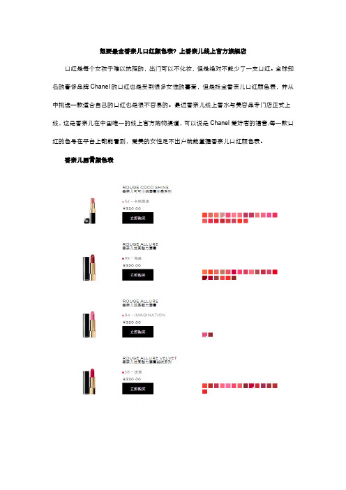 想要最全香奈儿口红颜色表？上香奈儿线上官方旗舰店