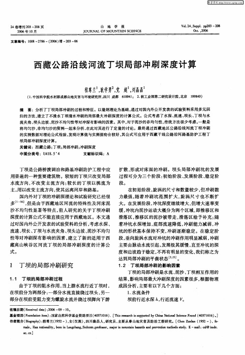 西藏公路沿线河流丁坝局部冲刷深度计算