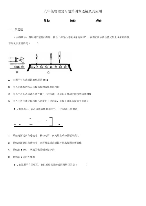八年级物理复习题 第四章 透镜及其应用.docx