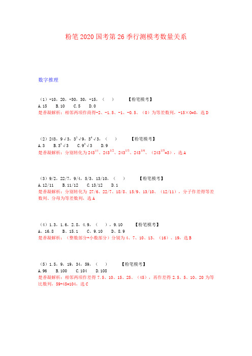 粉笔2020年国考第26季行测数量模拟题