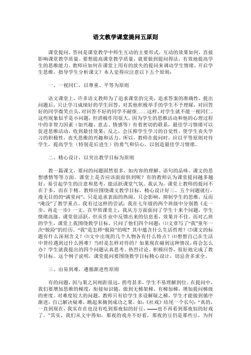 语文教学课堂提问五原则