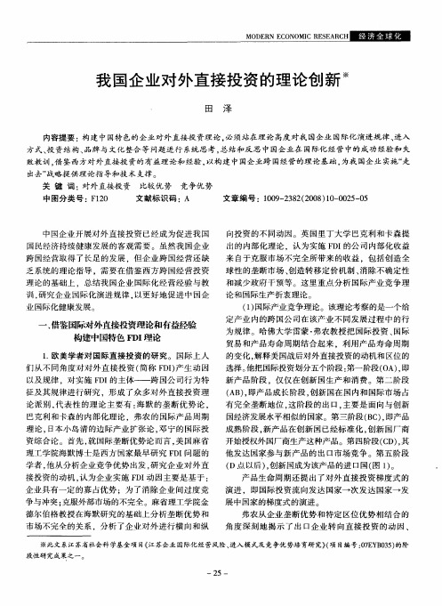 我国企业对外直接投资的理论创新