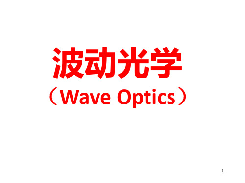 波动光学干涉.ppt