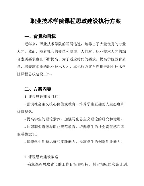 职业技术学院课程思政建设执行方案