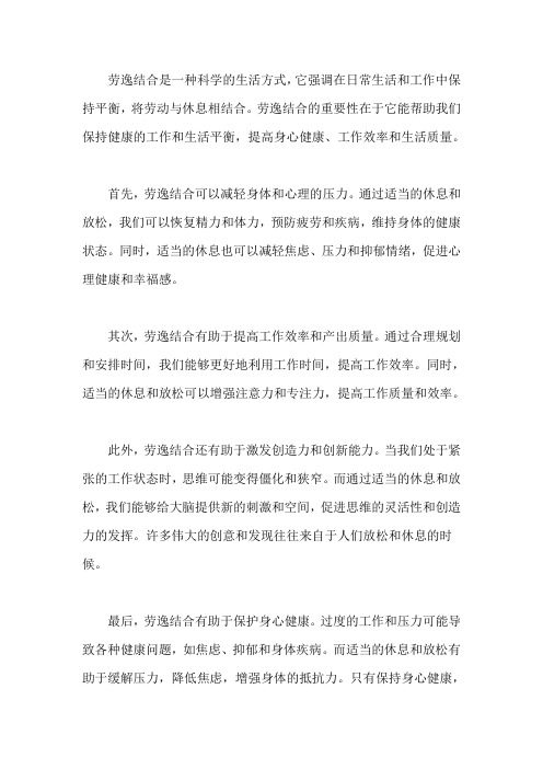 为什么要劳逸结合资料