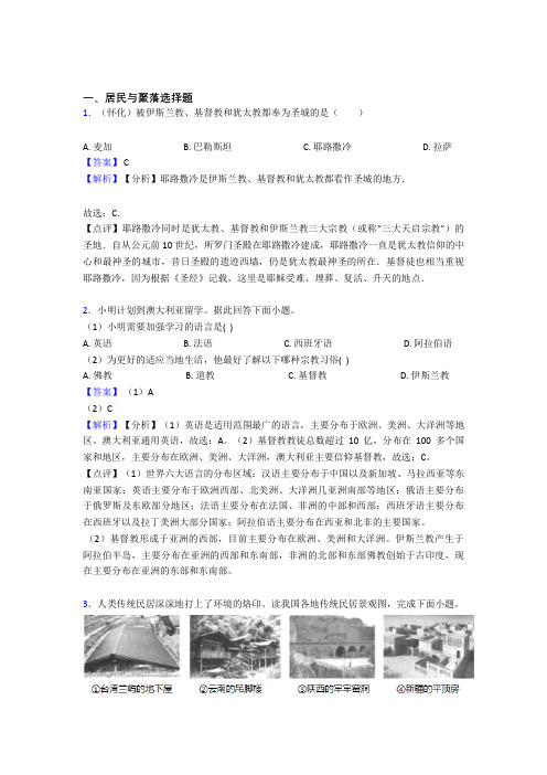 【初中地理】试卷分类汇编居民与聚落(附答案)