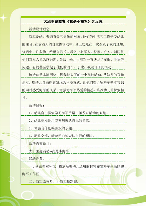 最新大班主题教案《我是小海军》含反思.doc