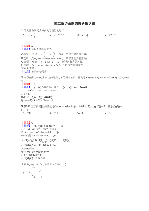 高三数学函数的奇偶性试题
